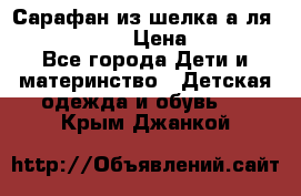 Сарафан из шелка а-ля DolceGabbana › Цена ­ 1 000 - Все города Дети и материнство » Детская одежда и обувь   . Крым,Джанкой